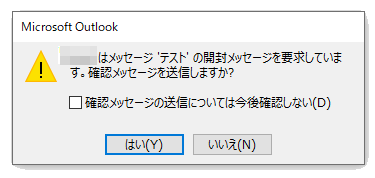 開封確認のメッセージ