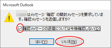 ［確認メッセージの送信については今後確認しない］をオンにして［いいえ］を選択