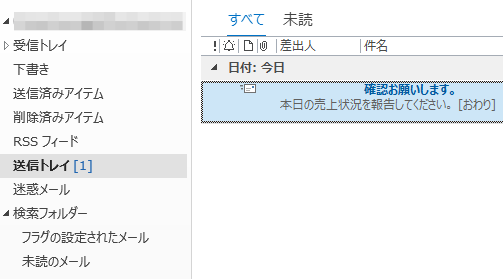 送信トレイに保存されたメッセージ