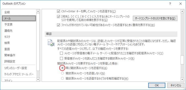 ［Outlookのオプション］の［常に開封ずみメッセージを送信する］がオン