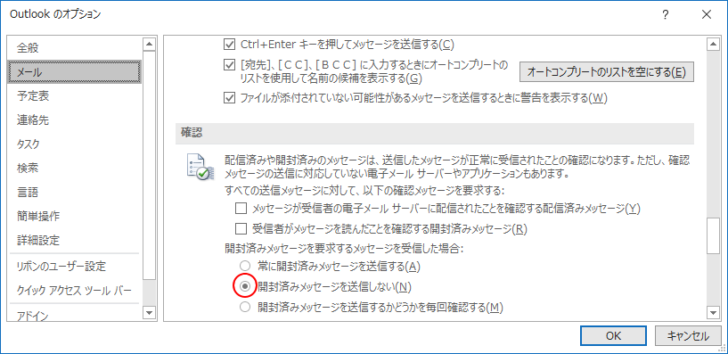 outlookオプションの［開封ずみメッセージを送信しない］がオン