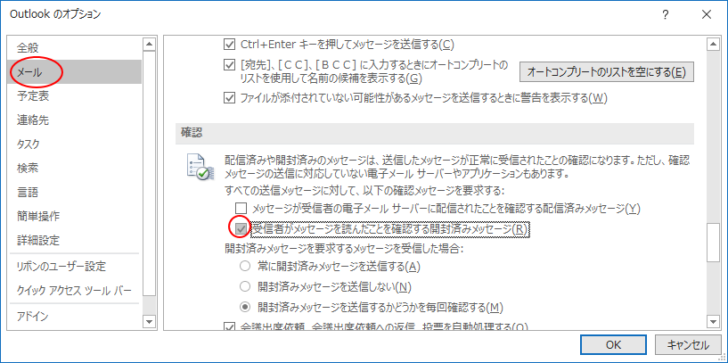 ［Outlookのオプション］の［受信者がメッセージを読んだことを確認する開封済みメッセージ］