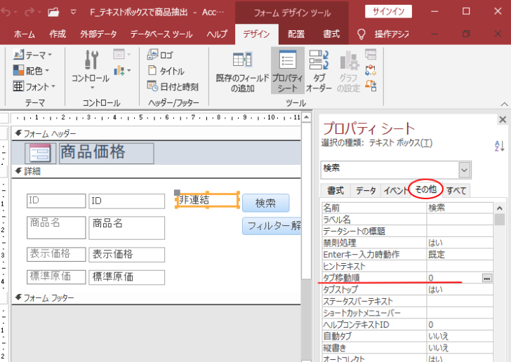 プロパティの［その他］タブの［タブ移動順］で［0］