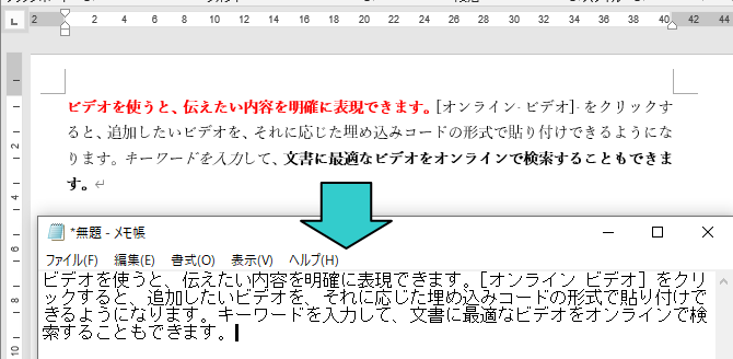 Wordの文書をコピーしてメモ帳へ貼り付け