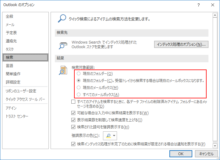 ［Outlookのオプション］の［検索］タブにある［検索対象範囲］