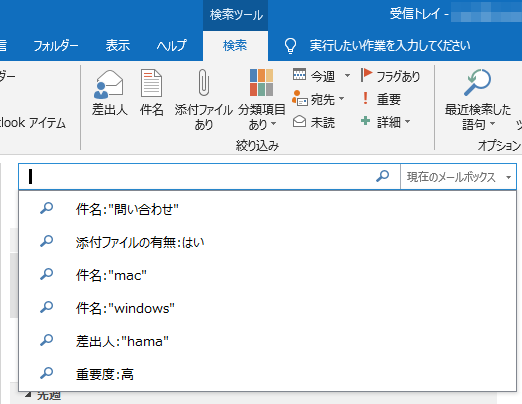 検索機能を使って目的のメールを効率よく探す Outlook 2019 初心者のためのoffice講座