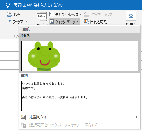 長文の定型文はクイックパーツに登録して簡単挿入 Outlook 19 初心者のためのoffice講座