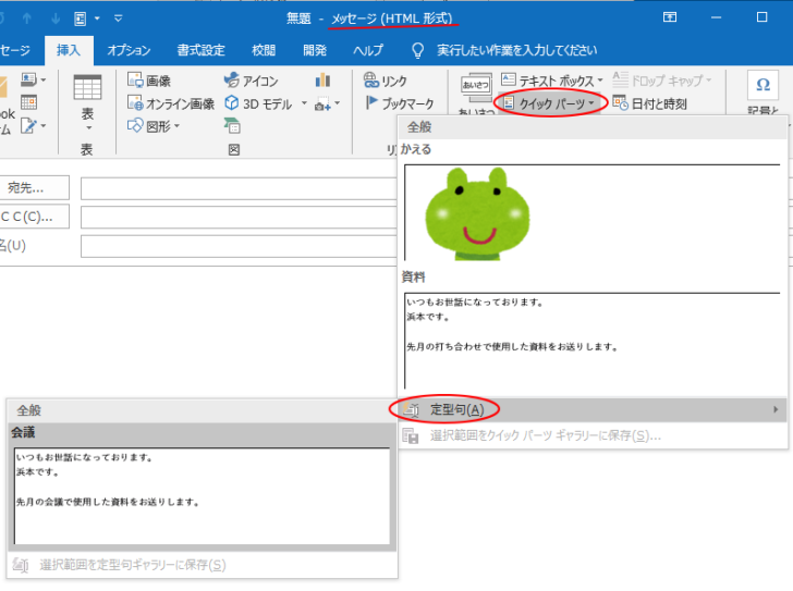HTML形式でクイックパーツの［定型句］から挿入