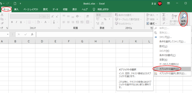 ［ホーム］タブの［編集］グループにある［検索と選択］の［オブジェクトの選択］