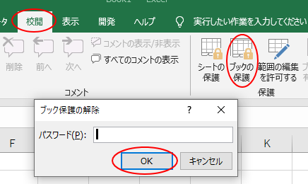 シートの操作 シート名の変更 再表示など を制限するブックの保護 Excel 19 初心者のためのoffice講座