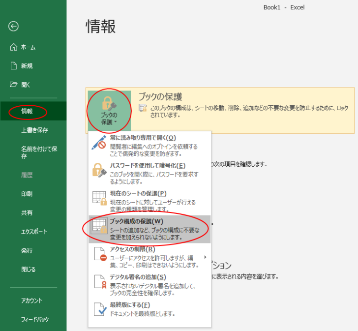 ［情報］タブで［ブックの保護］の［ブック構成の保護］をクリック