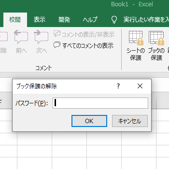 エクセル シート の 保護 解除