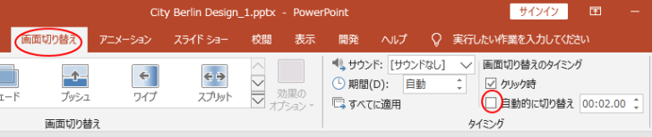 ［自動的に切り替え］はオフに設定