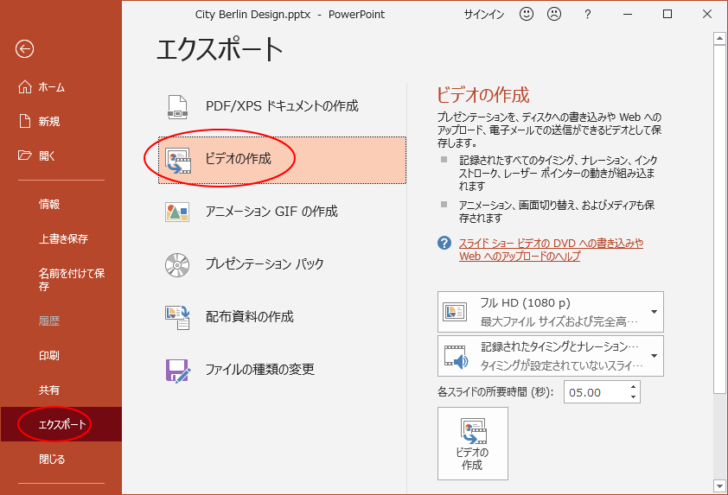 ［エクスポート］にある［ビデオの作成］