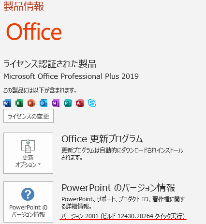 PowerPointのバージョン情報