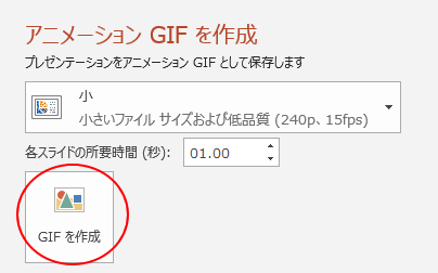 アニメーションGIFを作成の［GIFを作成］ボタン