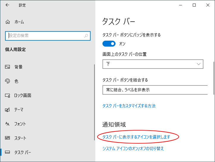 Windowsの設定-タスクバー［タスクバーに表示するアイコンを選択します］