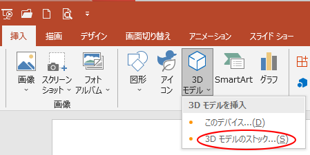 3dモデルの挿入とアニメーションの設定 Powerpoint 19 初心者のためのoffice講座