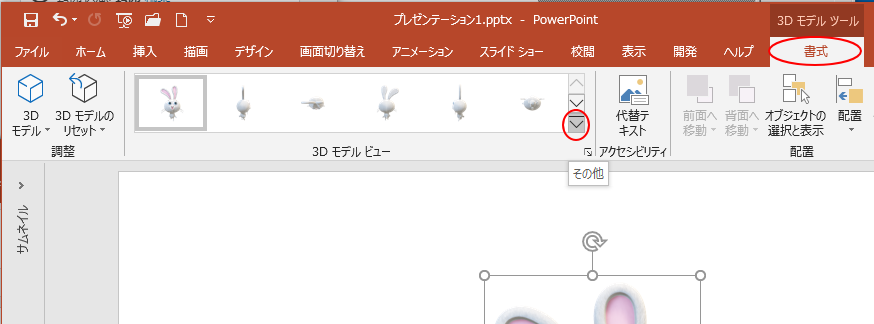 ［3Dモデルビュー］の［その他］ボタン