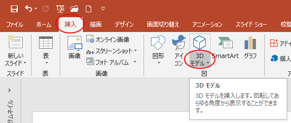 3dモデルの挿入とアニメーションの設定 Powerpoint 19 初心者のためのoffice講座