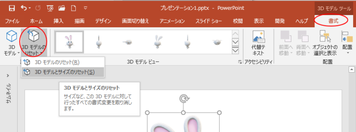 ［調整］グループにある［3Dモデルのリセット］