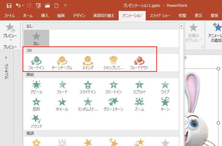 3dモデルの挿入とアニメーションの設定 Powerpoint 19 初心者のためのoffice講座