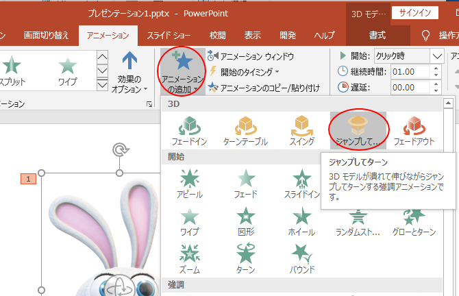 ［アニメーションの追加］から［ジャンプしてターン］を選択