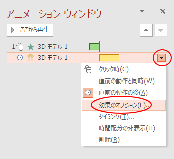 3dモデルの挿入とアニメーションの設定 Powerpoint 19 初心者のためのoffice講座