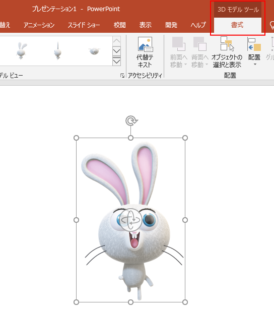 3dモデルの挿入とアニメーションの設定 Powerpoint 19 初心者のためのoffice講座