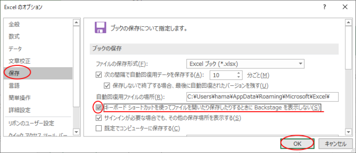 Excel2019の［キーボードショートカットを使ってファイルを開いたり保存したりするときにBackstageを表示しない］