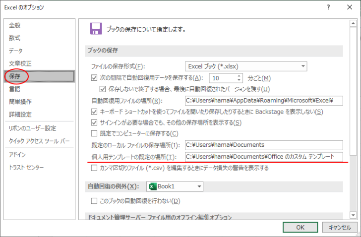 ［Excelのオプション］の［個人用テンプレートの既定の場所］