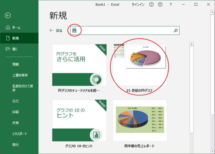 検索結果から［21 世紀の円グラフ］を選択