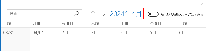 ［新しいOutlookを試してみる］のトグルボタン