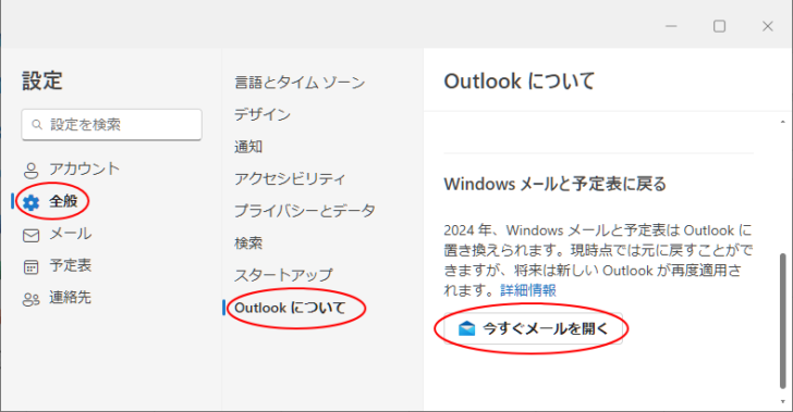 新しいOutlookの［設定］