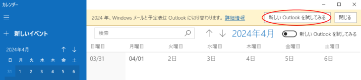 ［新しいOutlookを試してみる］のボタン