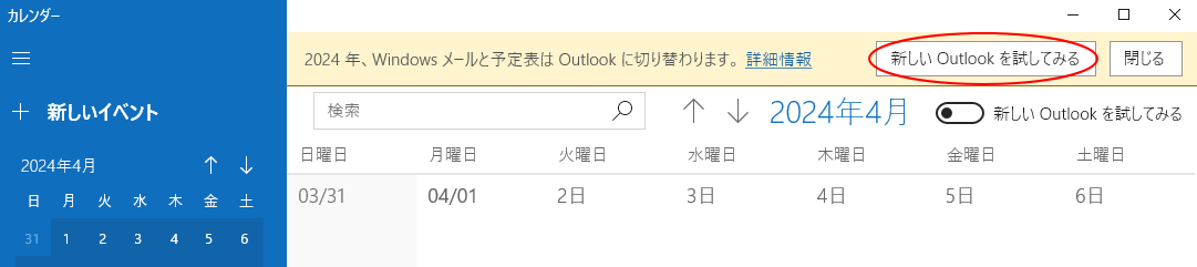 ［新しいOutlookを試してみる］のボタン