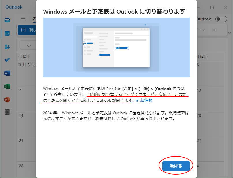 ［Windows メールと予定表はOutlookに切り替わります］の画面