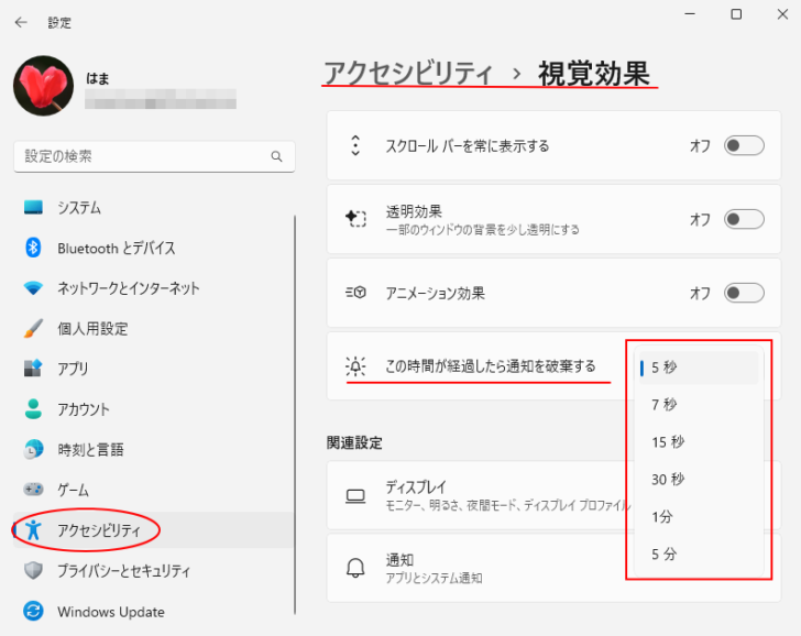 ［視覚効果］の［この時間が経過したら通知を破棄する］