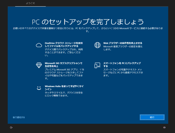 Windows10［PCのセットアップを完了しましょう］のウィンドウ