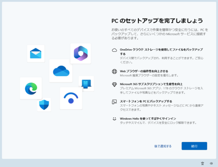 Windows11［PCのセットアップを完了しましょう］のウィンドウ