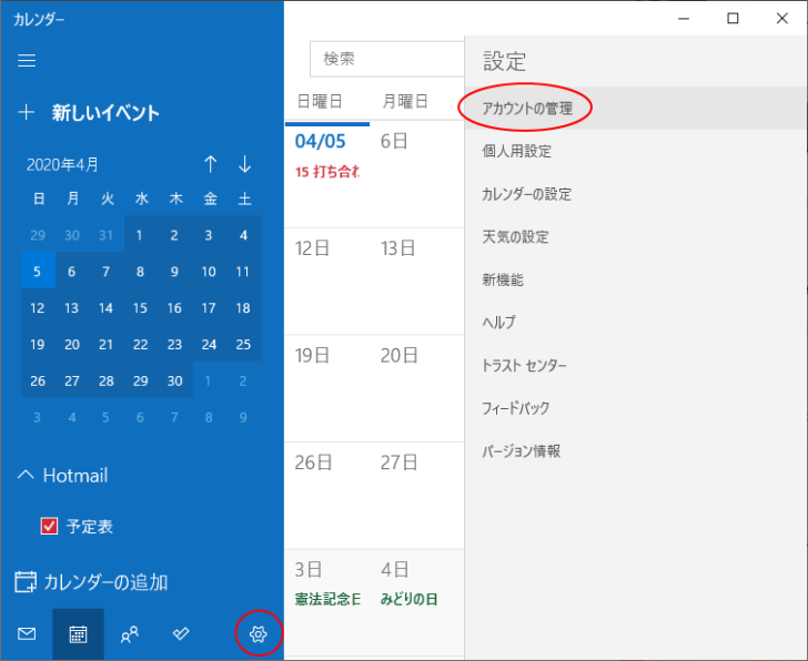 カレンダーの［設定］から［アカウントの管理］