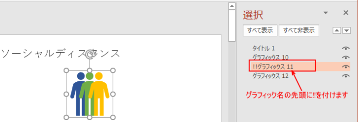 1枚目のスライドでグラフィック名の先頭に［!!］を入力