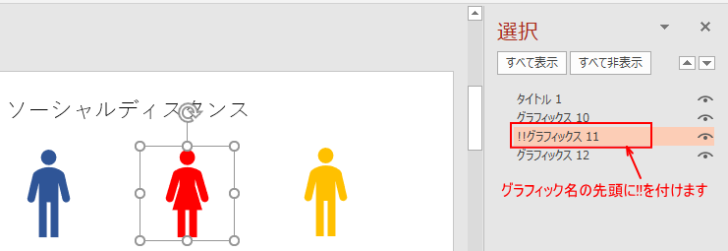 2枚目のスライドでグラフィック名の先頭に［!!］を入力
