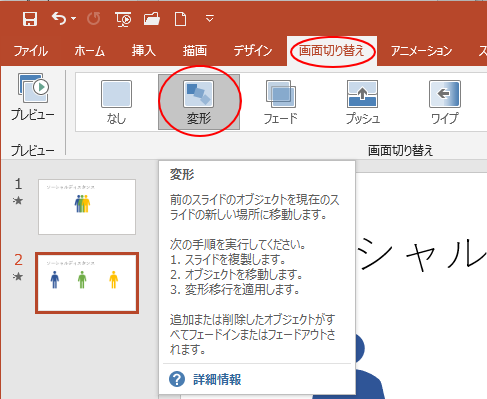 画面切り替えの 変形 は前後のスライドをアニメーションでつなぐ効果 Powerpoint 19 初心者のためのoffice講座