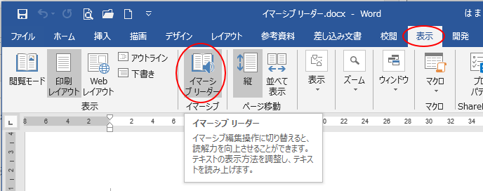 ［表示］タブの［イマーシブ］グループにある［イマーシブリーダー］