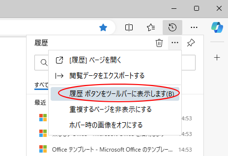 その他のオプションの［履歴ボタンをツールバーに表示します］