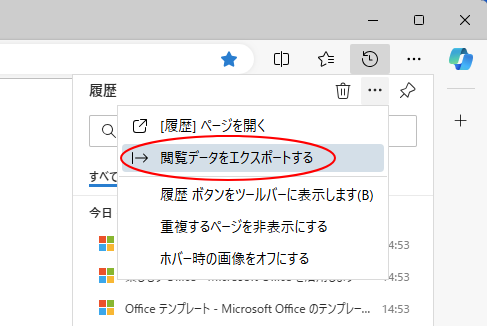 ［その他のオプション］の［閲覧データをエクスポートする］