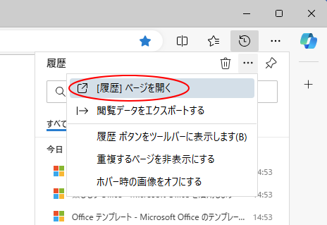 ［その他のオプション］の［［履歴］ページを開く］