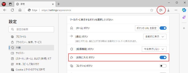 ［外観］タブの［お気に入り］ボタンをオン