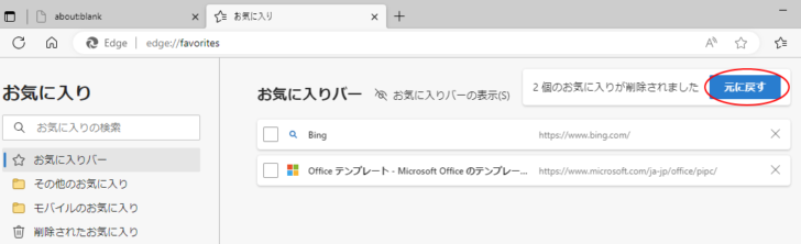 お気に入りに登録したページを削除した後の［元に戻す］ボタン